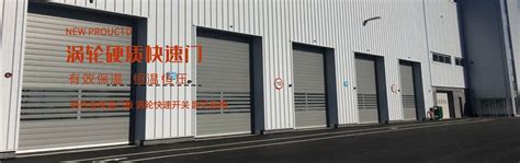 渦輪硬質快速門 鋁合金快速卷簾門 augfu.com