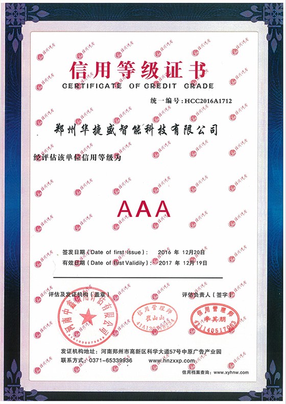 華捷盛智能信用等級證書