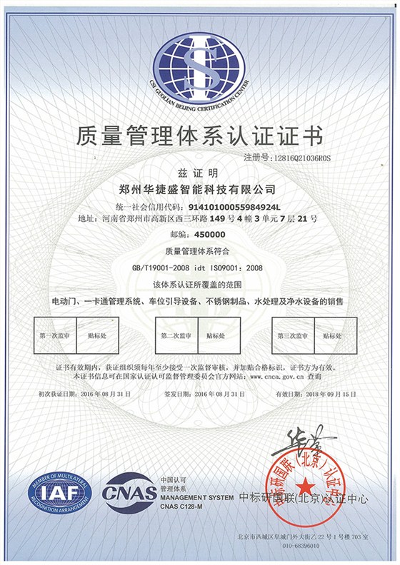 華捷盛智能質量管理體系認證