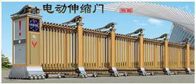 電動伸縮門