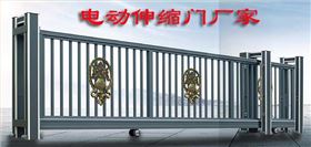 電動伸縮門廠家