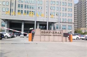 慶賀河南地礦高新大廈采用華捷盛智能車牌識(shí)別系統(tǒng)