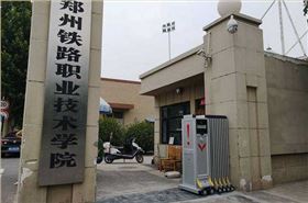 鄭州鐵路職業技術學院采用華捷盛智能伸縮門