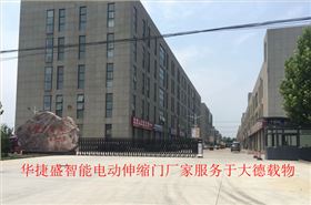 華捷盛智能電動伸縮門廠家服務于大德載物_副本