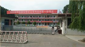 湯陰縣古賢鎮第一初級中學