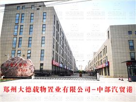 （黑豹王）鄭州大德載物置業有限公司 （中部汽貿港）