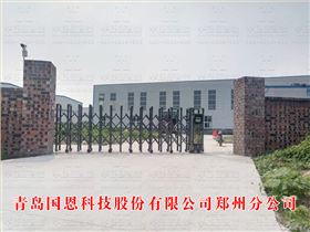 青島國恩科技股份有限公司鄭州分公司
