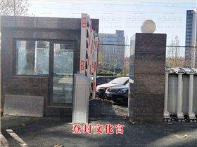 登封文化宮
