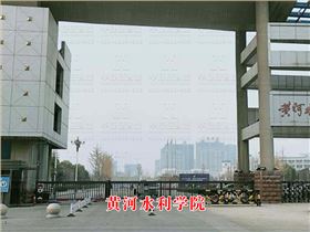 黃河水利學院