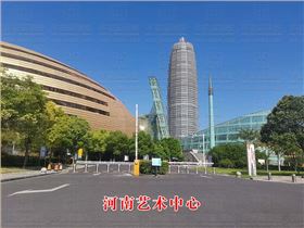 河南藝術中心