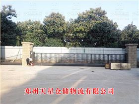 鄭州天星倉(cāng)儲(chǔ)物流有限公司