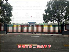 濮陽市第二高級中學