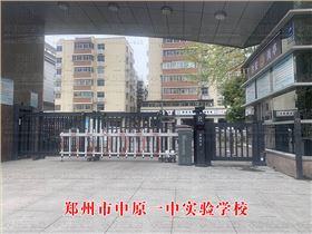 鄭州市中原一中實驗學校