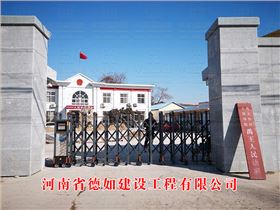 河南省德如建設工程有限公司