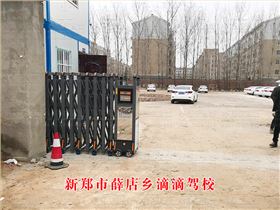新鄭市薛店鄉滴滴駕校9