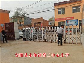 安陽縣永和鎮第二中心小學