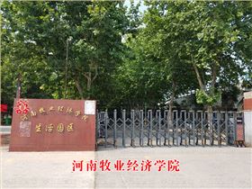 河南牧業(yè)經(jīng)濟(jì)學(xué)院