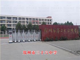 鄭州市三十六中學