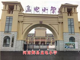 河南輝縣孟電小學(xué) 