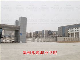鄭州旅游職業學院