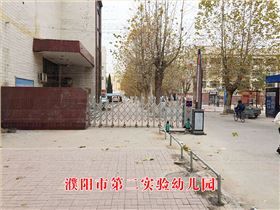 濮陽市第二實驗幼兒園