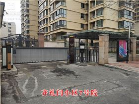 齊禮閆小區(qū)7號院