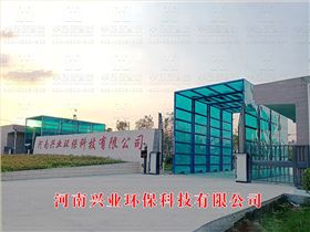 河南興業環保科技有限公司