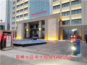 鄭州萬達重工股份有限公司