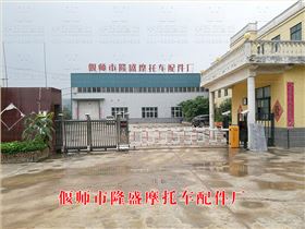 (中華豪門+車牌識別）偃師市隆盛摩托車配件廠