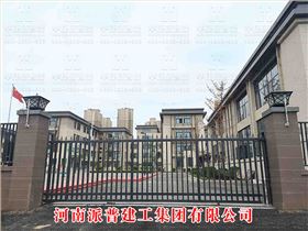 河南派普建工集團(tuán)有限公司