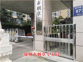 鄭州市煙草專賣局