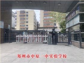 鄭州市中原一中實驗學(xué)校