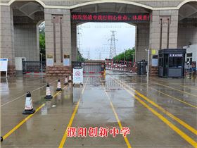 濮陽創新中學