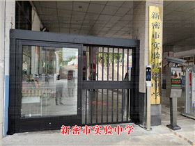 新密市實驗中學