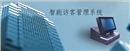智能訪客管理系統