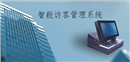 一卡通智能訪客管理系統