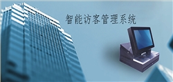 一卡通智能訪客管理系統