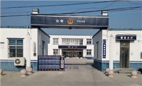 西崗派出所890