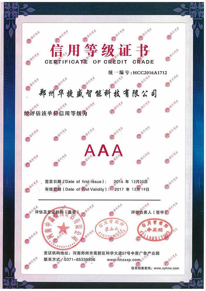 華捷盛智能3a證書