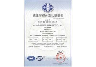 華捷盛智能質量管理體系認證