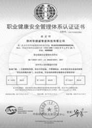 華捷盛智能職業健康安全管理體系認證1
