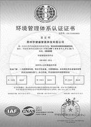 華捷盛智能環境管理體系認證證書