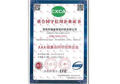 華捷盛智能重合同守信用企業證書