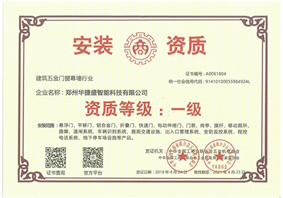 華捷盛智能一級安裝公司證書