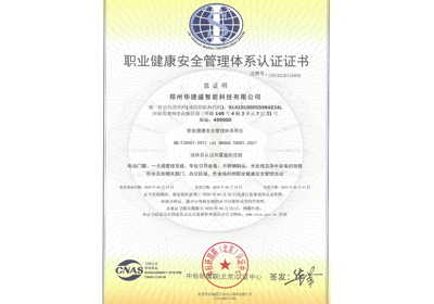 華捷盛智能職業健康安全管理體系認證