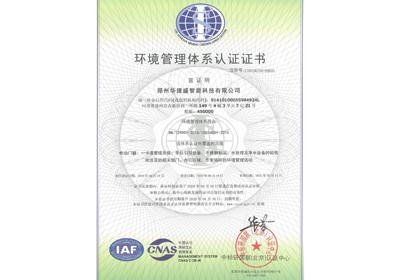 華捷盛智能環境管理體系認證證書