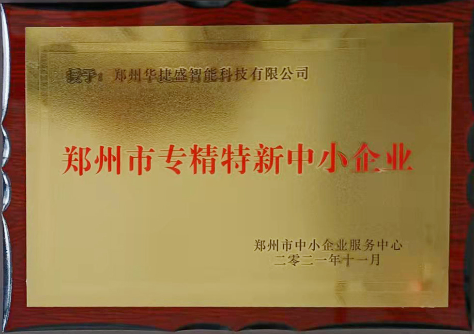 專精特新