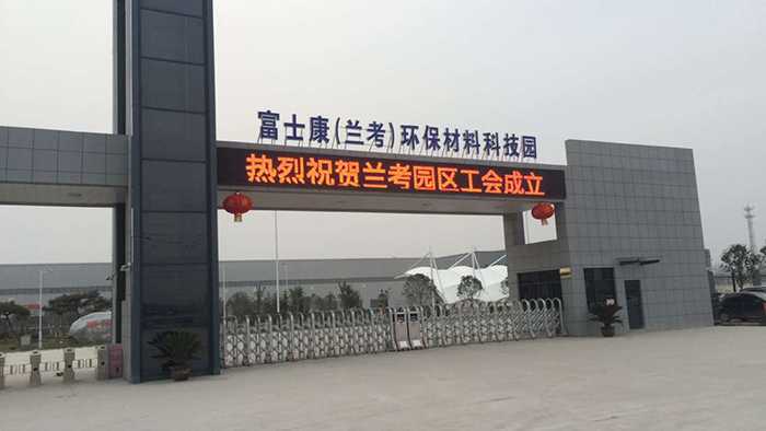 熱烈慶賀富士康蘭考環(huán)保材料科技園采用華捷盛智能電動伸縮門