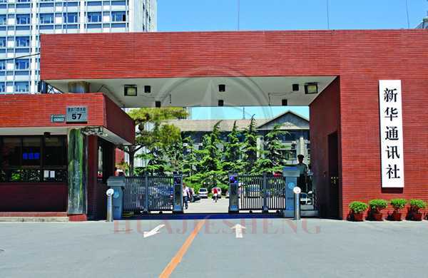 新華通訊社