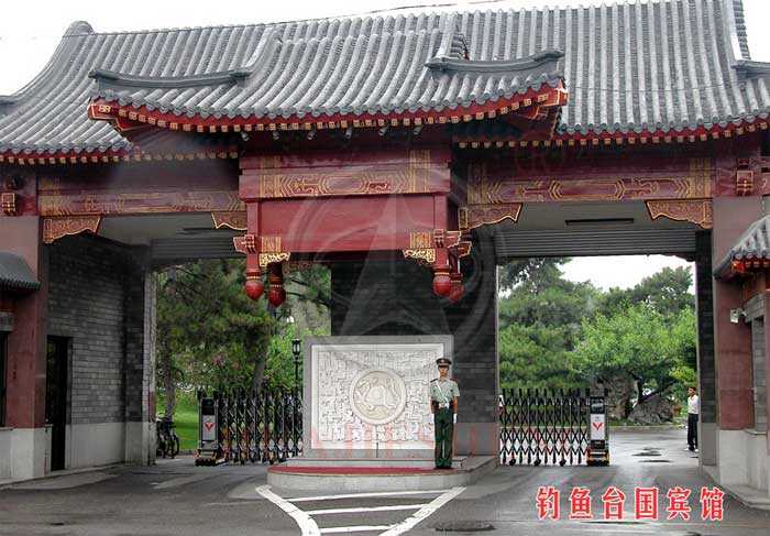 釣魚臺國賓館